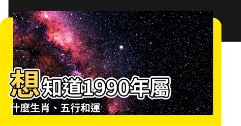 1990屬什麼